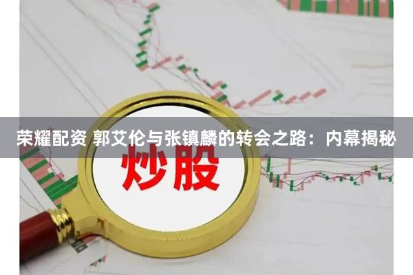 荣耀配资 郭艾伦与张镇麟的转会之路：内幕揭秘